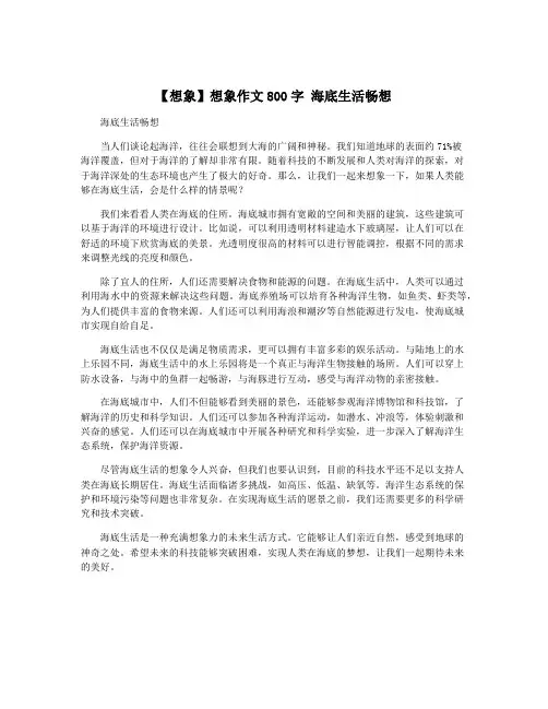 【想象】想象作文800字 海底生活畅想