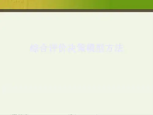 综合评价决策模型方法