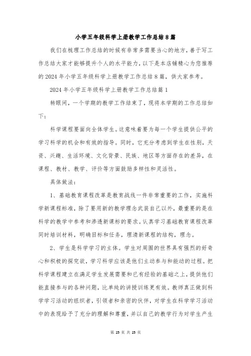 小学五年级科学上册教学工作总结8篇
