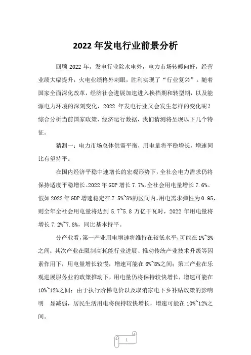 2022年发电行业前景分析
