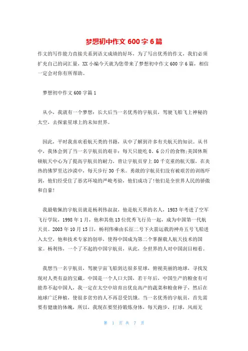 梦想初中作文600字6篇