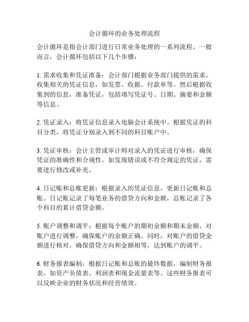会计循环的业务处理流程