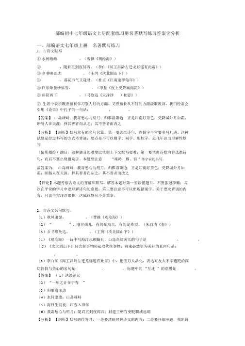 部编初中七年级语文上册配套练习册名著默写练习答案含解析