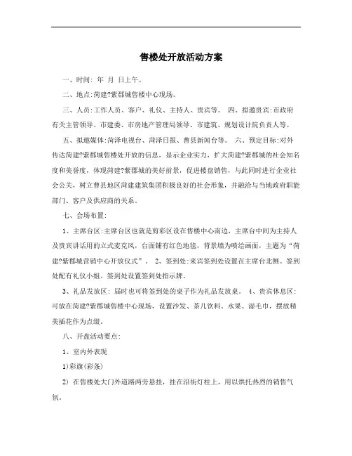 售楼处开放活动方案