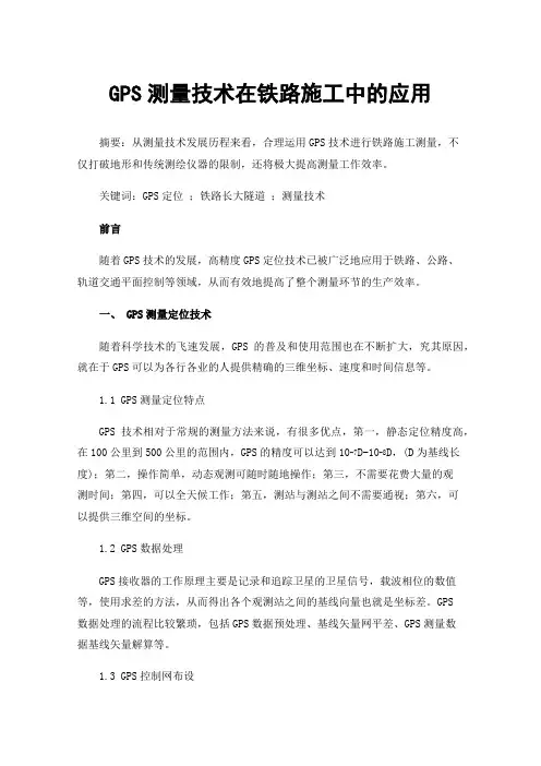 GPS测量技术在铁路施工中的应用