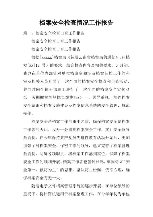 档案安全检查情况工作报告doc