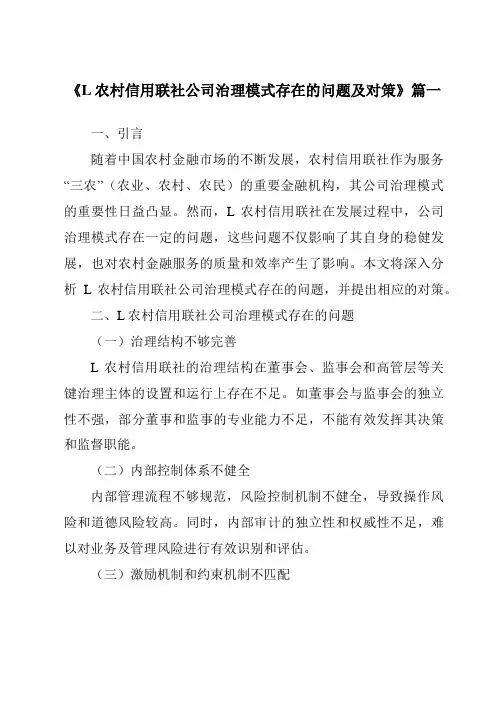 《2024年L农村信用联社公司治理模式存在的问题及对策》范文