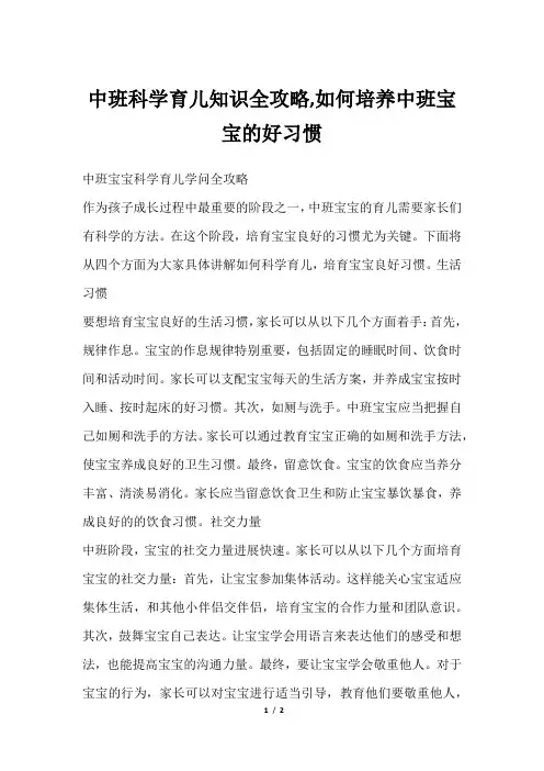 中班科学育儿知识全攻略,如何培养中班宝宝的好习惯