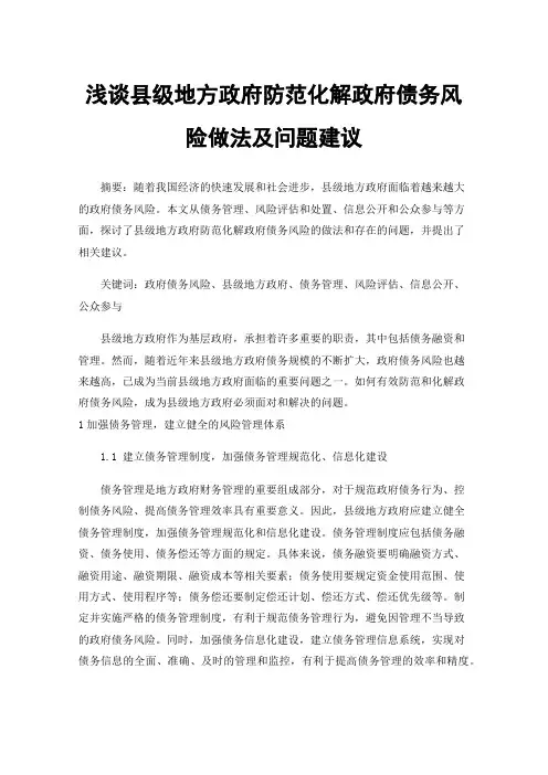 浅谈县级地方政府防范化解政府债务风险做法及问题建议