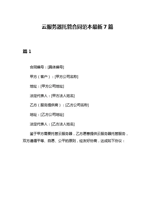 云服务器托管合同范本最新7篇