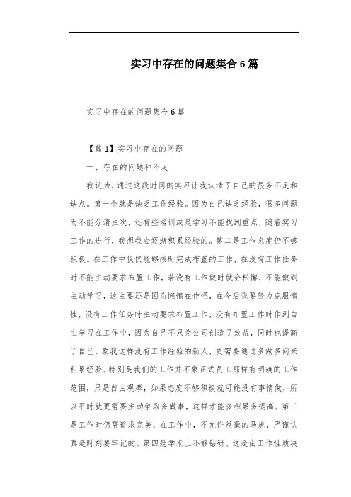 实习中存在的问题集合6篇