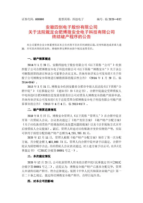600990四创电子关于法院裁定合肥博微安全电子科技有限公司终结破产程2020-12-29