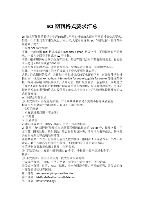 SCI期刊格式要求汇总