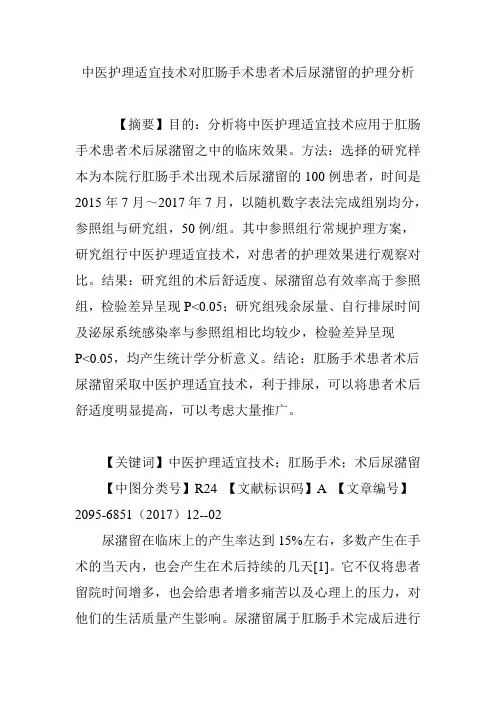 中医护理适宜技术对肛肠手术患者术后尿潴留的护理分析