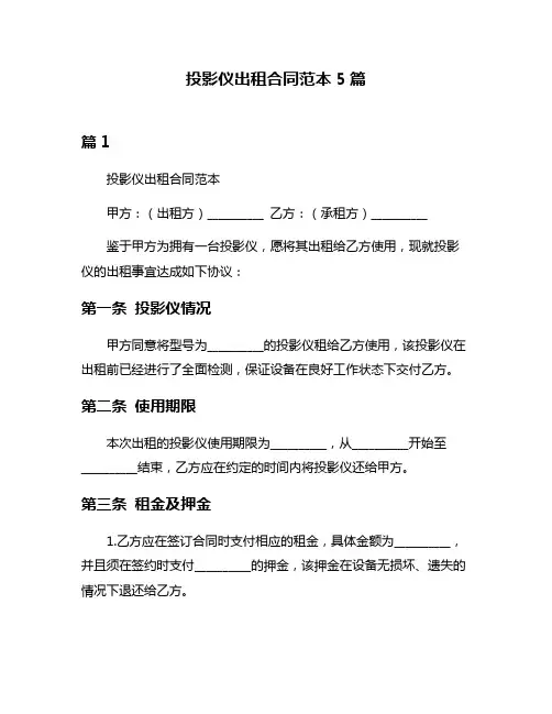 投影仪出租合同范本5篇