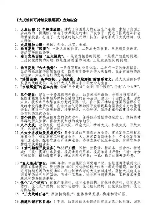 [终稿]《大庆油田可持续发展纲要》员工学习纲要应知应会内容