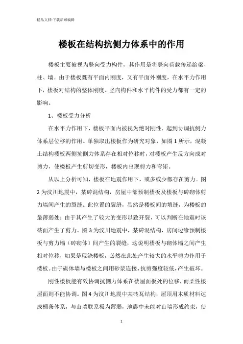 楼板在结构抗侧力体系中的作用