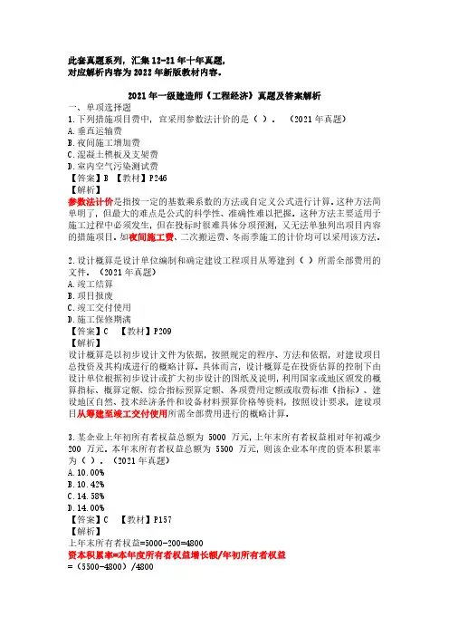 2021年一建《工程经济》真题及答案解析(对应22年版教材)