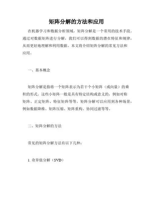矩阵分解的方法和应用