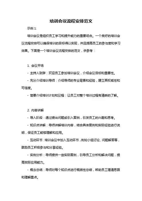 培训会议流程安排范文