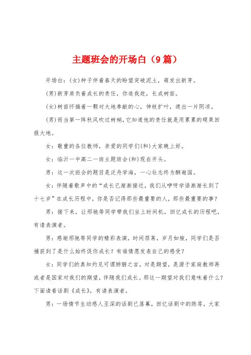主题班会的开场白(9篇)