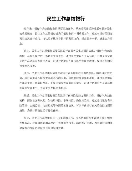 民生工作总结银行