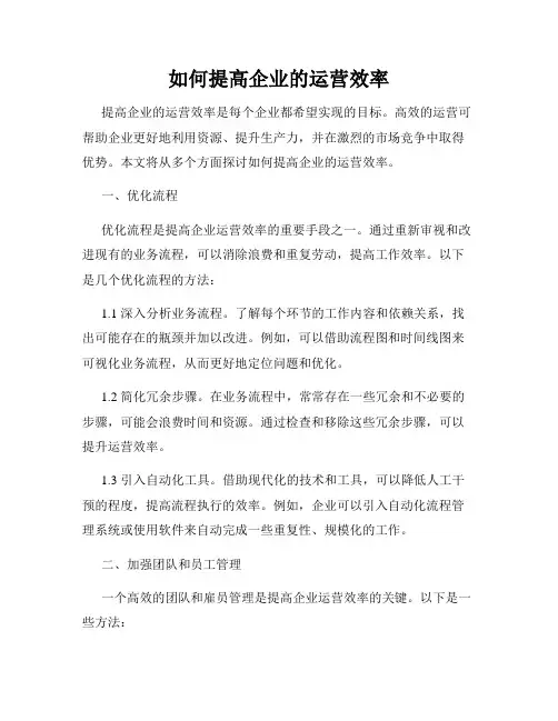 如何提高企业的运营效率