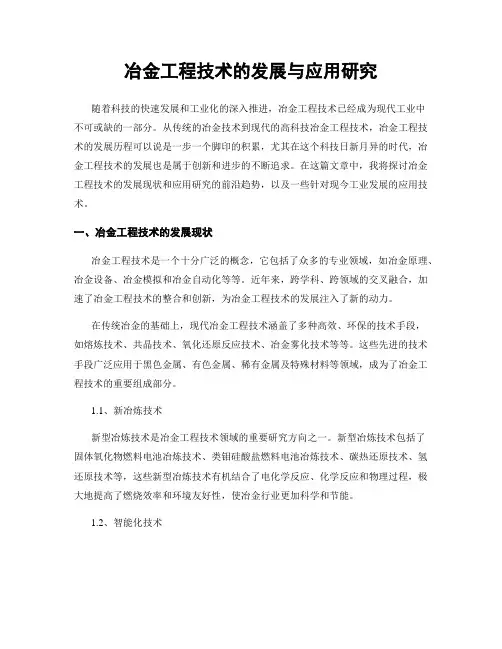 冶金工程技术的发展与应用研究