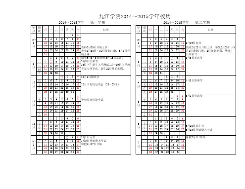 九江学院2014-2015学年校历