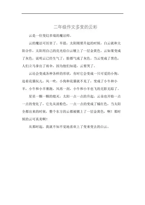 二年级作文多变的云彩