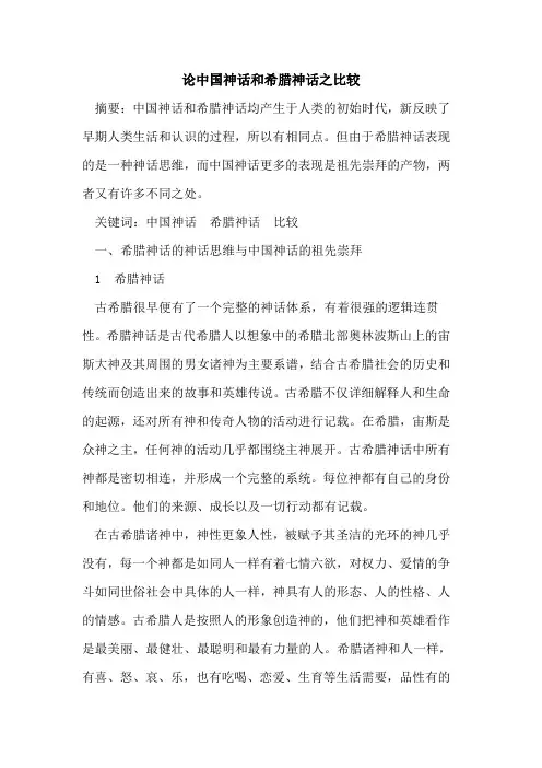 论中国神话和希腊神话之比较