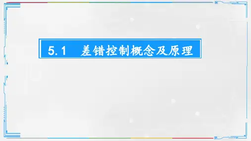 5.1差错控制概念及原理