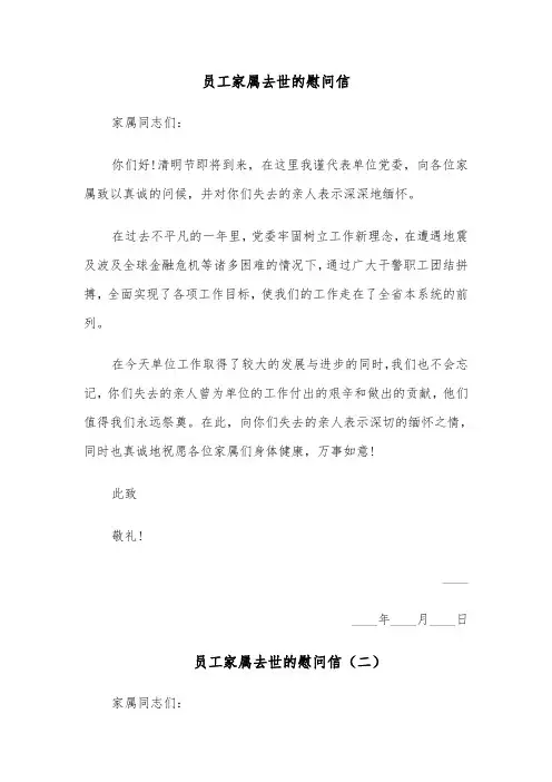 员工家属去世的慰问信（四篇）