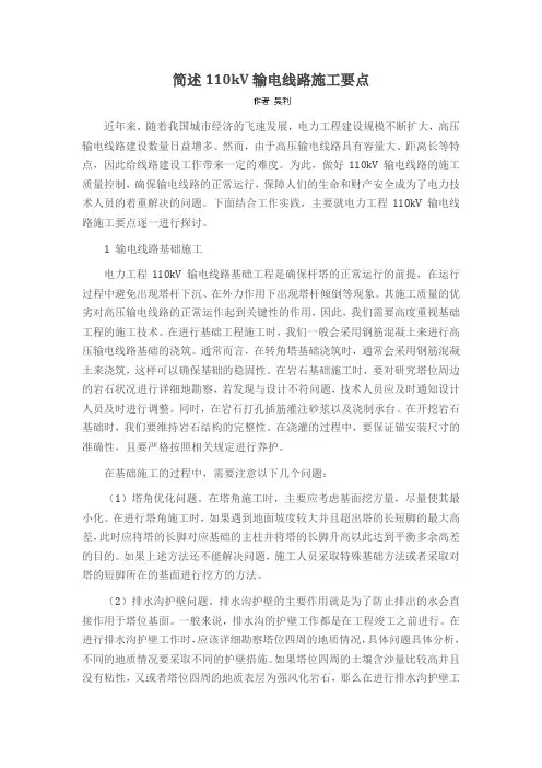 简述110kV输电线路施工要点