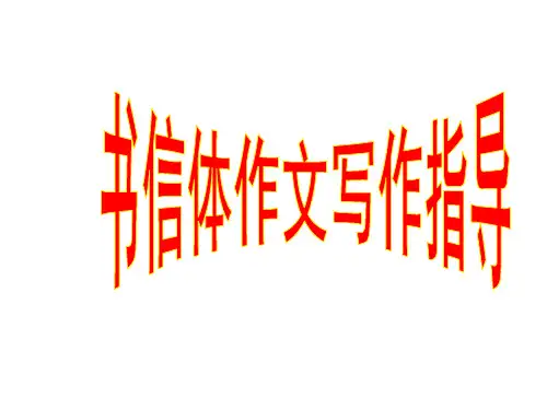 中考专栏书信体作文写作指导2(上课)