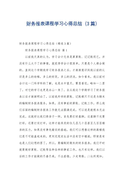 财务报表课程学习心得总结(3篇)