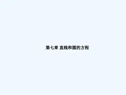 高考数学理一轮复习-7-1直线的方程精品课件