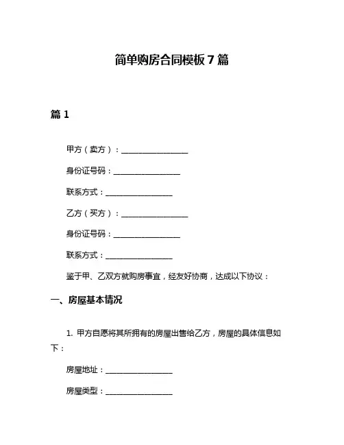 简单购房合同模板7篇