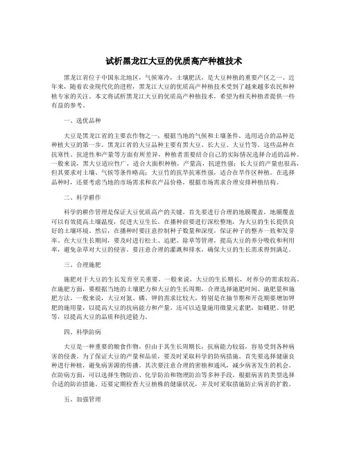 试析黑龙江大豆的优质高产种植技术