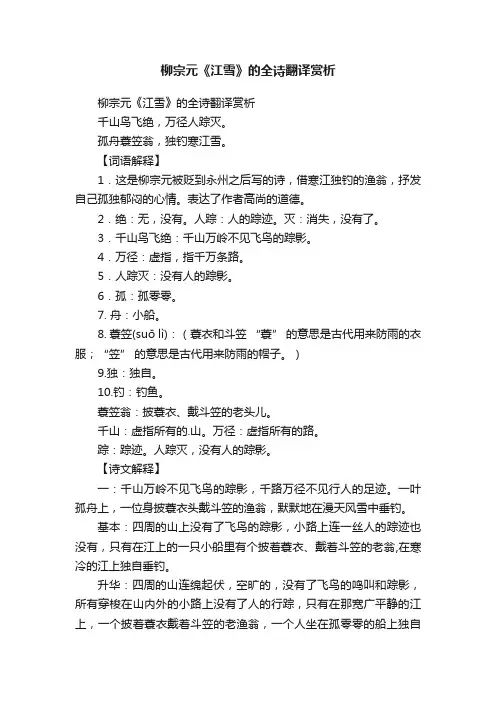 柳宗元《江雪》的全诗翻译赏析