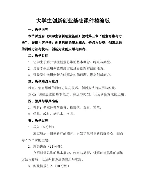 大学生创新创业基础课件精编版