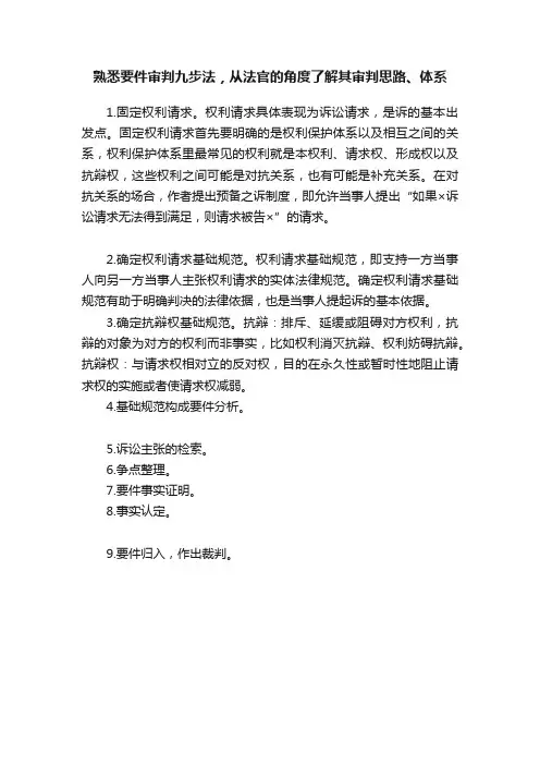 熟悉要件审判九步法，从法官的角度了解其审判思路、体系