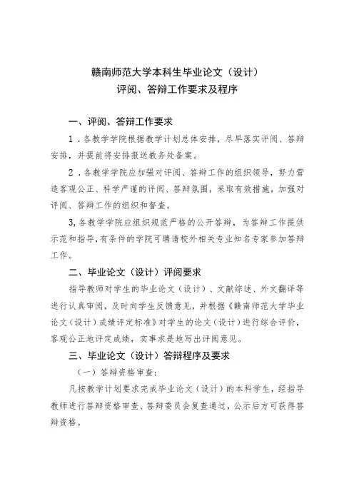 赣南师范大学本科生毕业论文设计评阅、答辩工作要求及程序