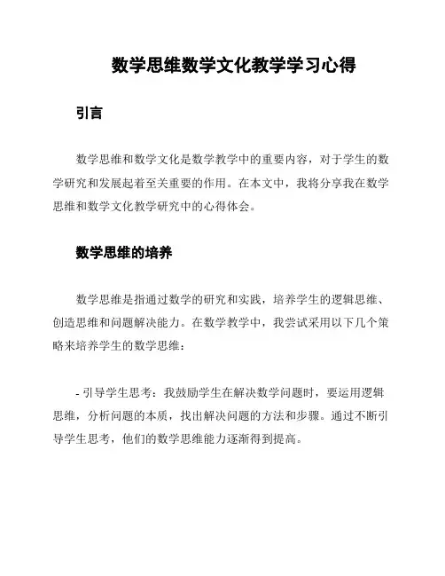 数学思维数学文化教学学习心得
