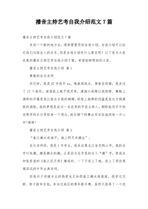 播音主持艺考自我介绍范文7篇