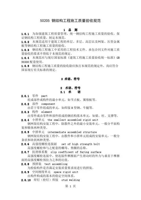 50205钢结构工程施工质量验收规范精品文档117页