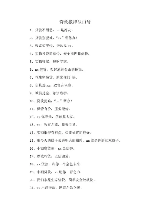 贷款抵押队口号