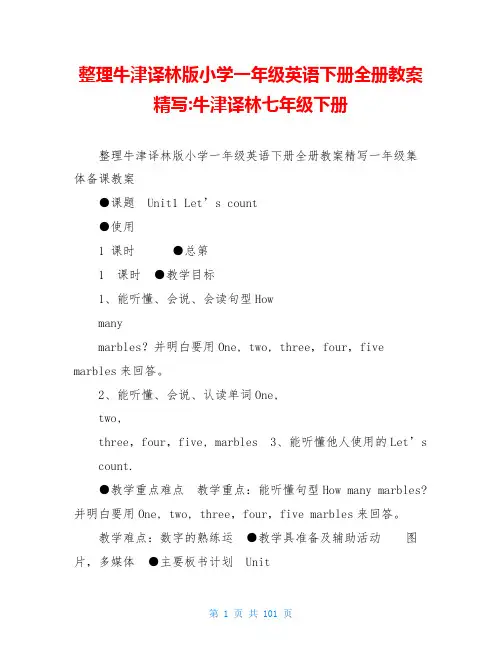 整理牛津译林版小学一年级英语下册全册教案精写-牛津译林七年级下册