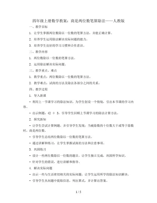 四年级上册数学教案-商是两位数笔算除法-人教版 (5)