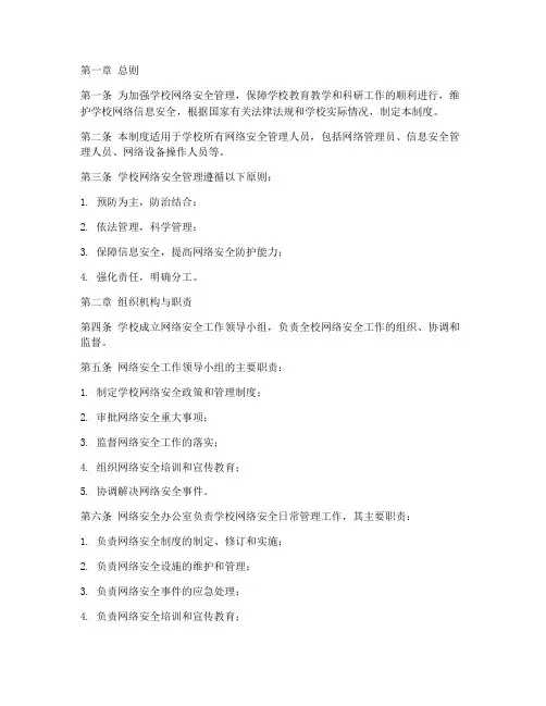 学校网络安全人员管理制度